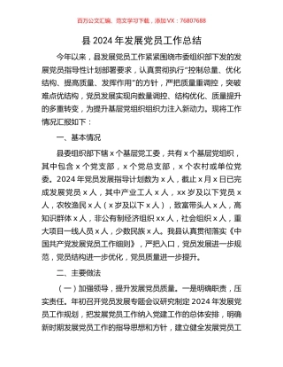 县2024年发展党员工作总结.docx