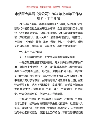 市烟草专卖局（分公司）2024年上半年工作总结和下半年计划.docx