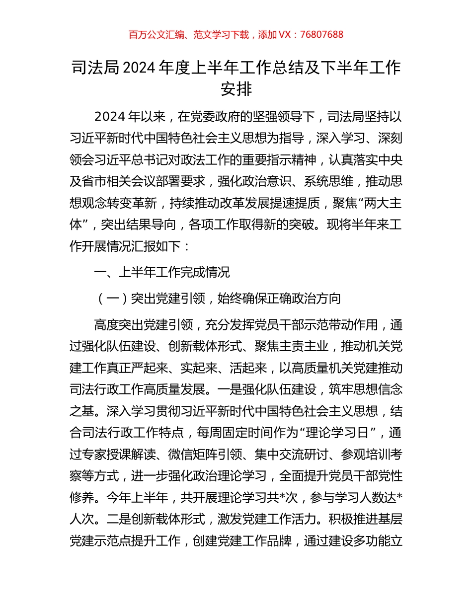 司法局2024年度上半年工作总结及下半年工作安排.docx_第1页