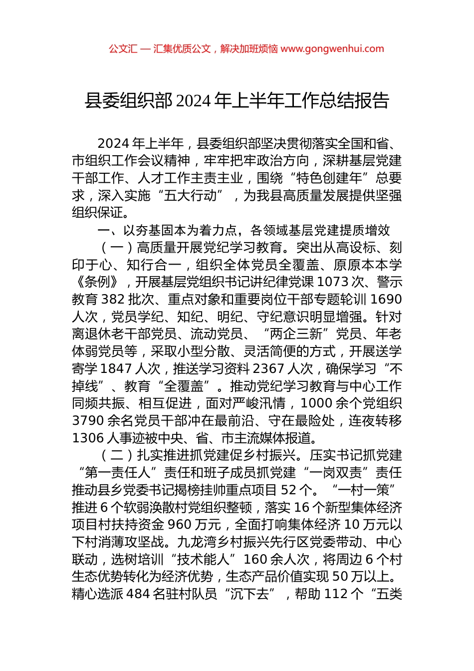 县委组织部2024年上半年工作总结报告.docx_第1页