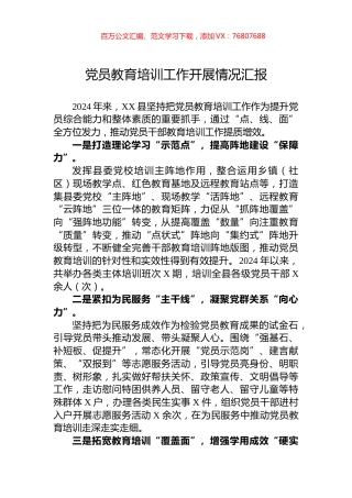 党员教育培训工作开展情况汇报.docx