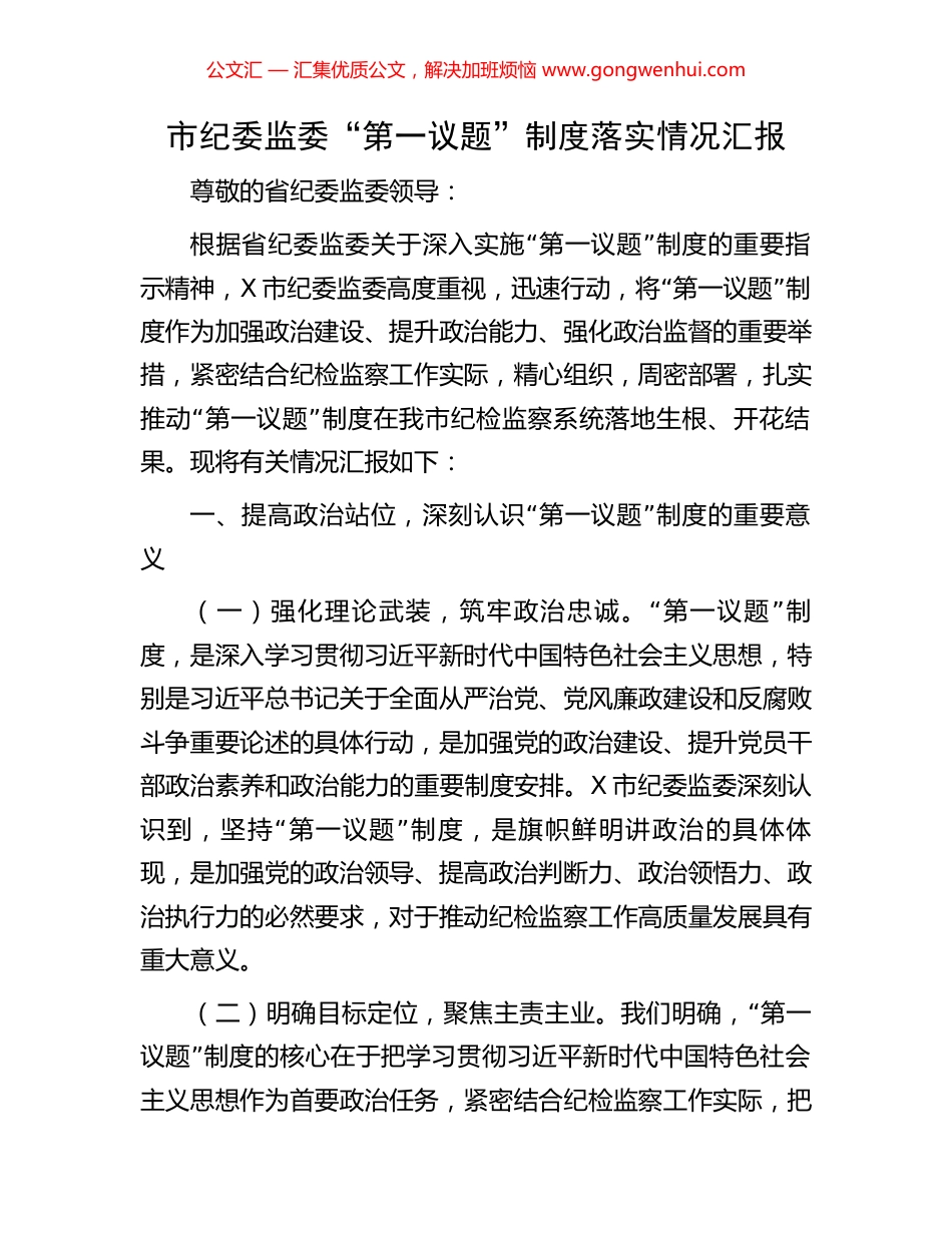 市纪委监委“第一议题”制度落实情况汇报.docx_第1页