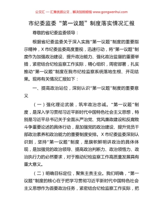 市纪委监委“第一议题”制度落实情况汇报.docx