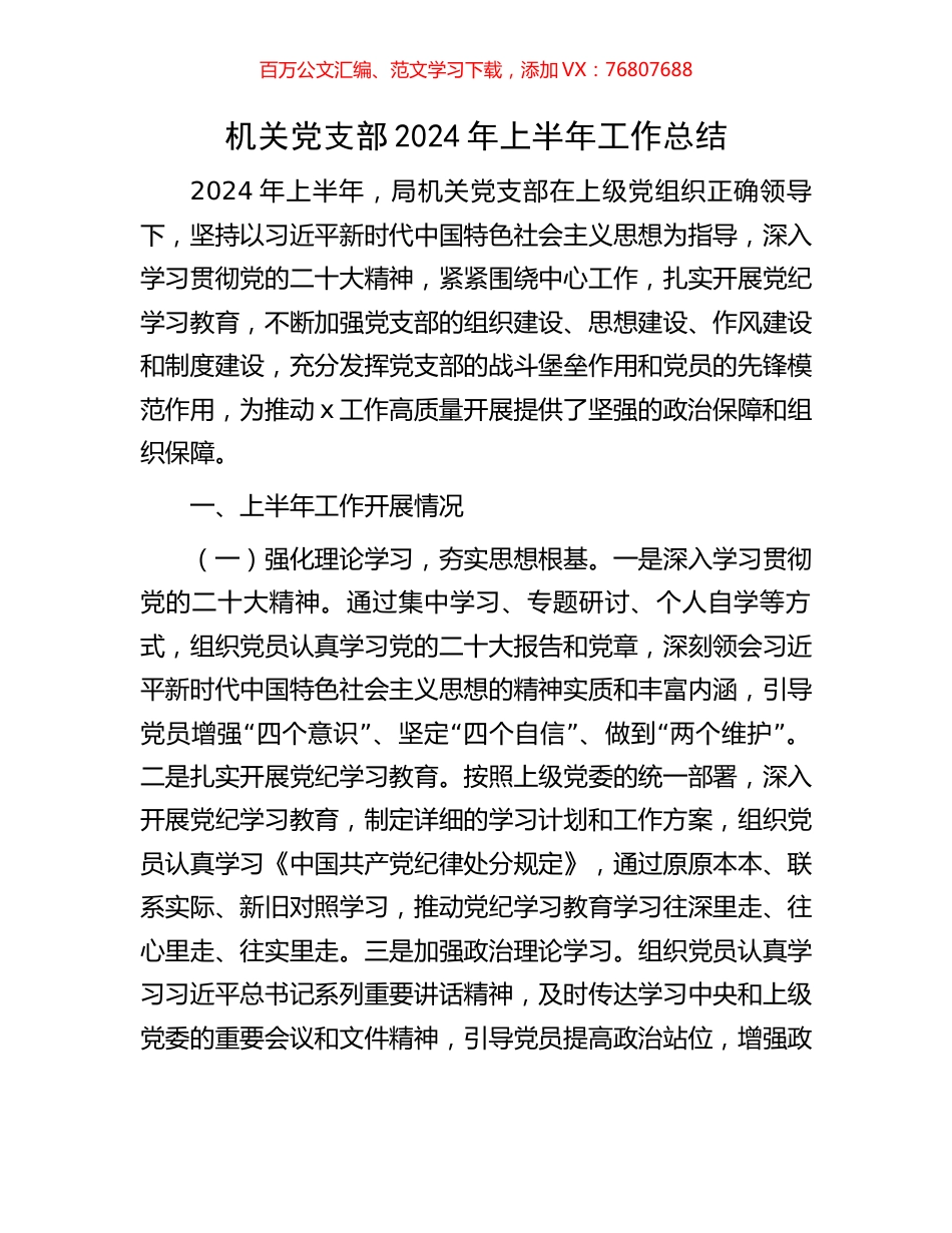 机关党支部2024年上半年工作总结.docx_第1页