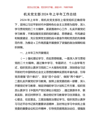 机关党支部2024年上半年工作总结.docx