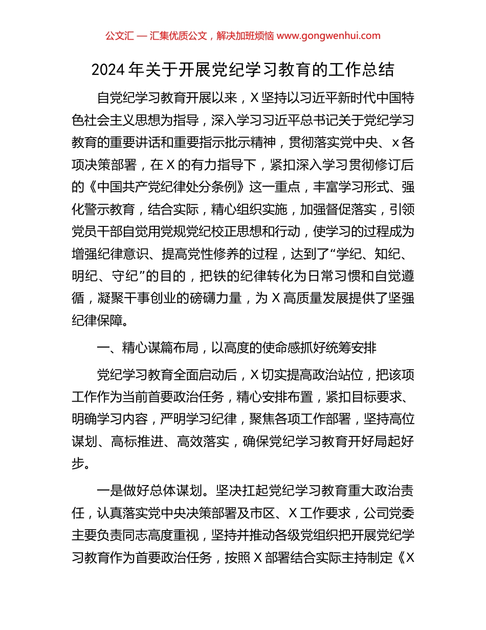 2024年关于开展党纪学习教育的工作总结.docx_第1页