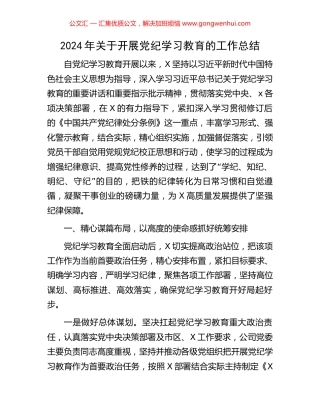 2024年关于开展党纪学习教育的工作总结.docx
