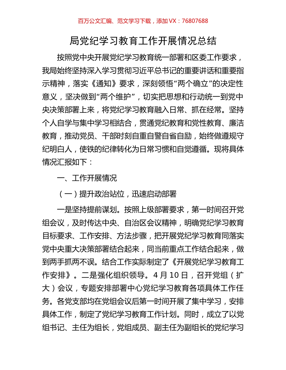 局党纪学习教育工作开展情况总结.docx_第1页