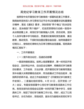 局党纪学习教育工作开展情况总结.docx