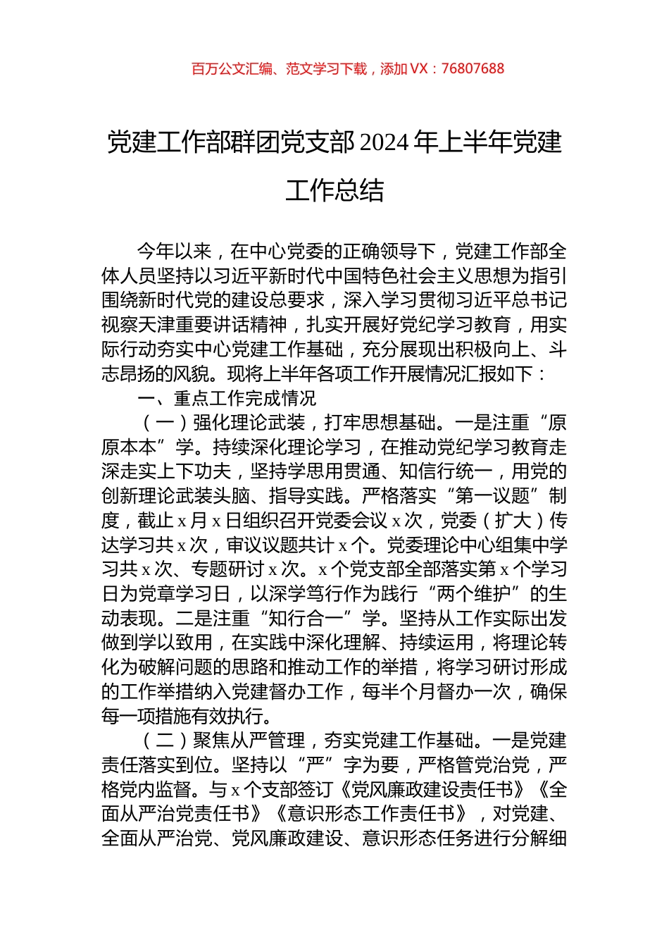 党建工作部群团党支部2024年上半年党建工作总结.docx_第1页