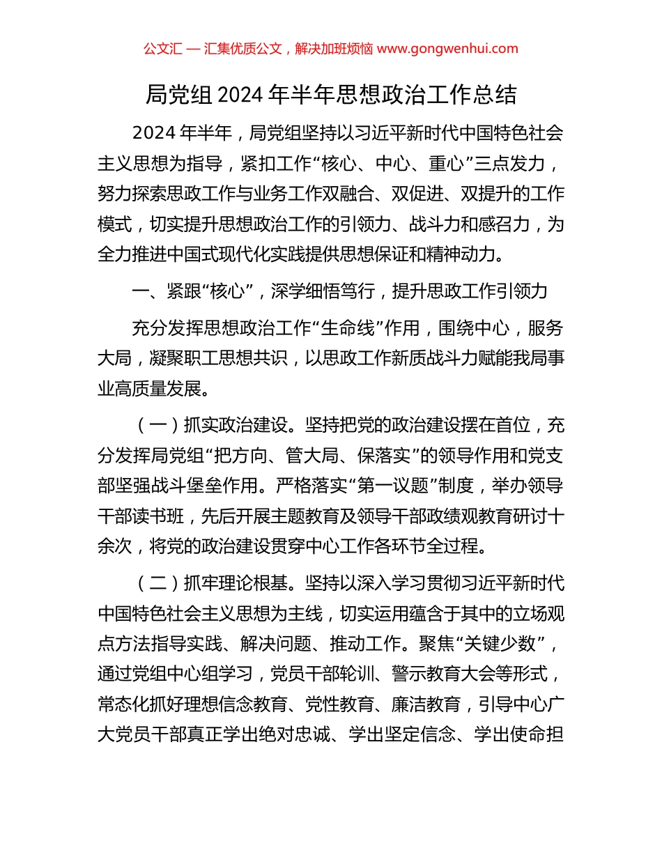局党组2024年半年思想政治工作总结 (2).docx_第1页