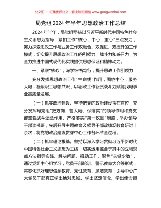 局党组2024年半年思想政治工作总结 (2).docx
