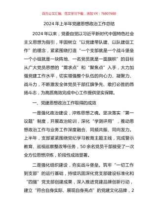 2024年上半年党建思想政治工作总结.docx