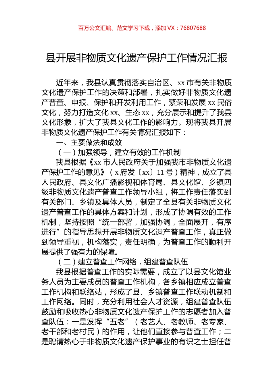 县开展非物质文化遗产保护工作情况汇报.docx_第1页