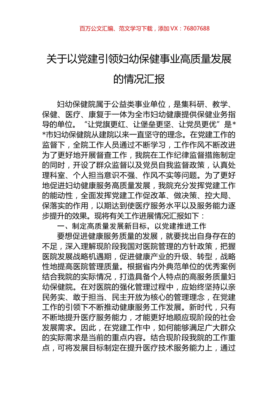 关于以党建引领妇幼保健事业高质量发展的情况汇报.docx_第1页