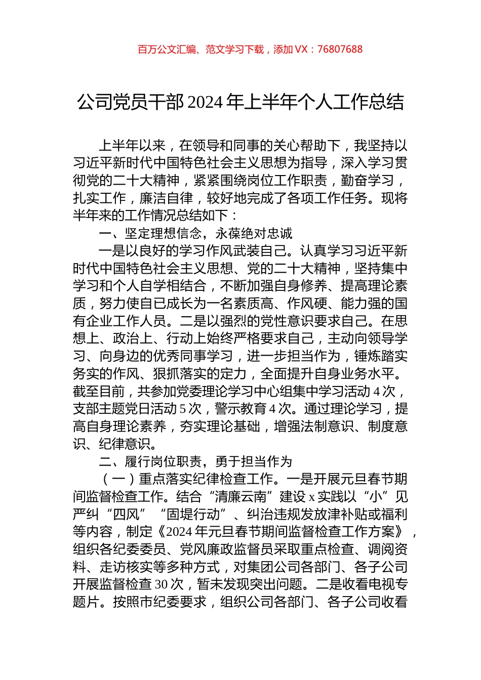 公司党员干部2024年上半年个人工作总结.docx_第1页