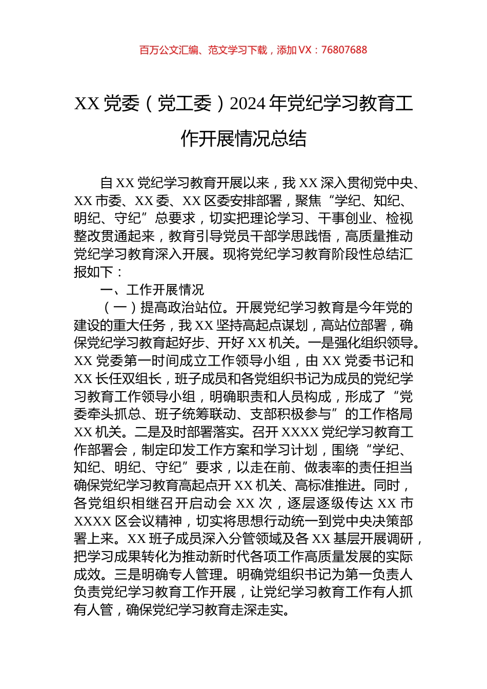 XX党委（党工委）2024年党纪学习教育工作开展情况总结.docx_第1页