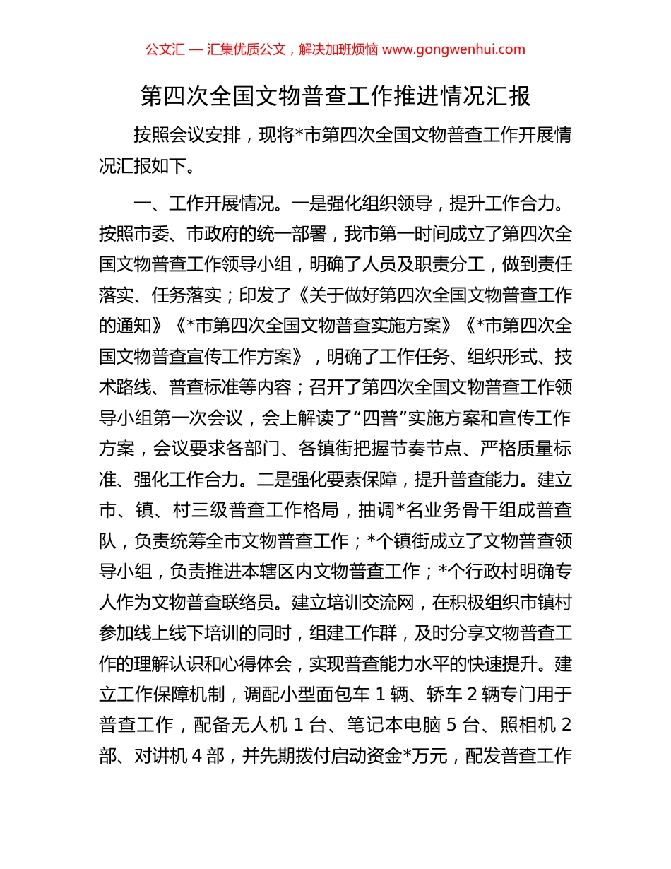 第四次全国文物普查工作推进情况汇报 (2).docx_第1页