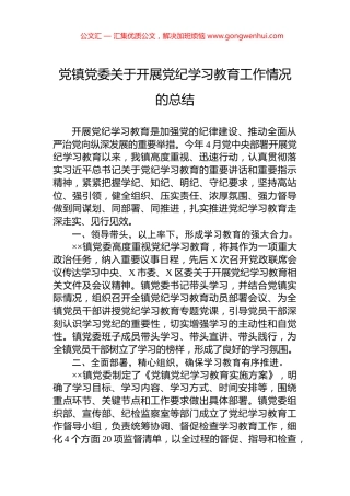 党镇党委关于开展党纪学习教育工作情况的总结.docx