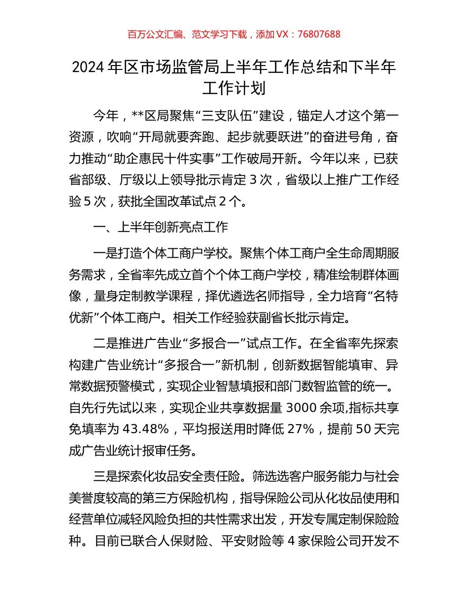 2024年区市场监管局上半年工作总结和下半年工作计划.docx_第1页