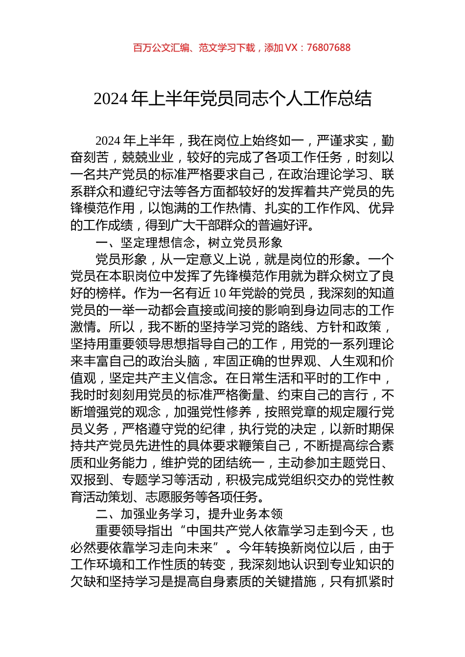 2024年上半年党员同志个人工作总结.docx_第1页