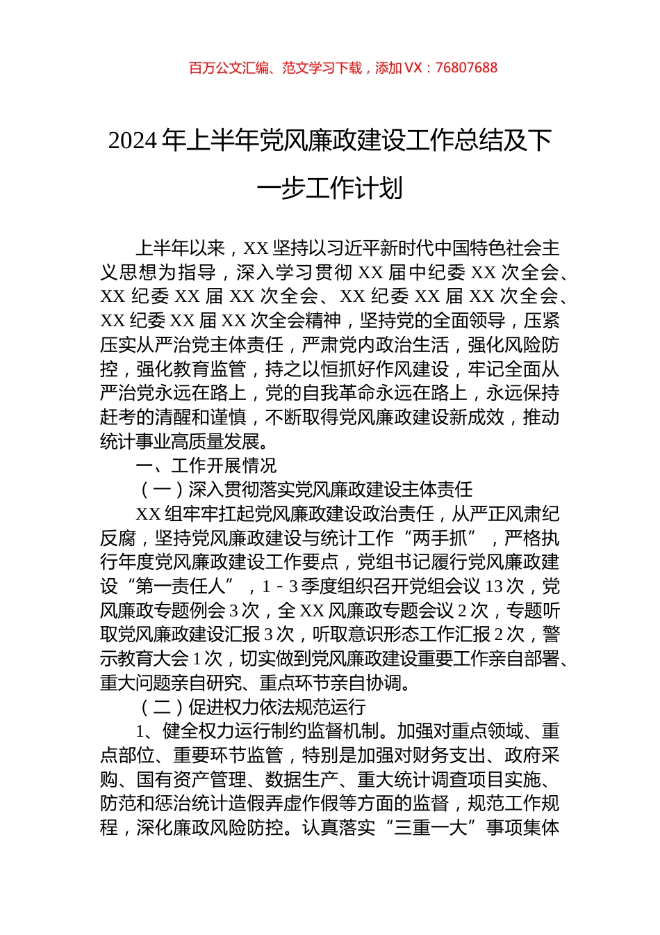 2024年上半年党风廉政建设工作总结及下一步工作计划.docx_第1页