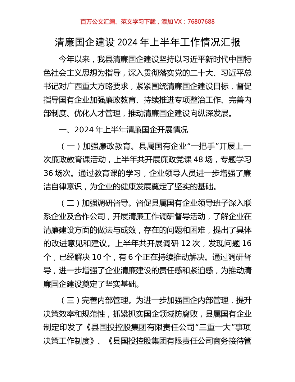 清廉国企建设2024年上半年工作情况汇报.docx_第1页