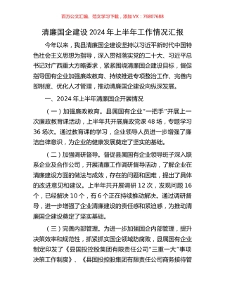 清廉国企建设2024年上半年工作情况汇报.docx