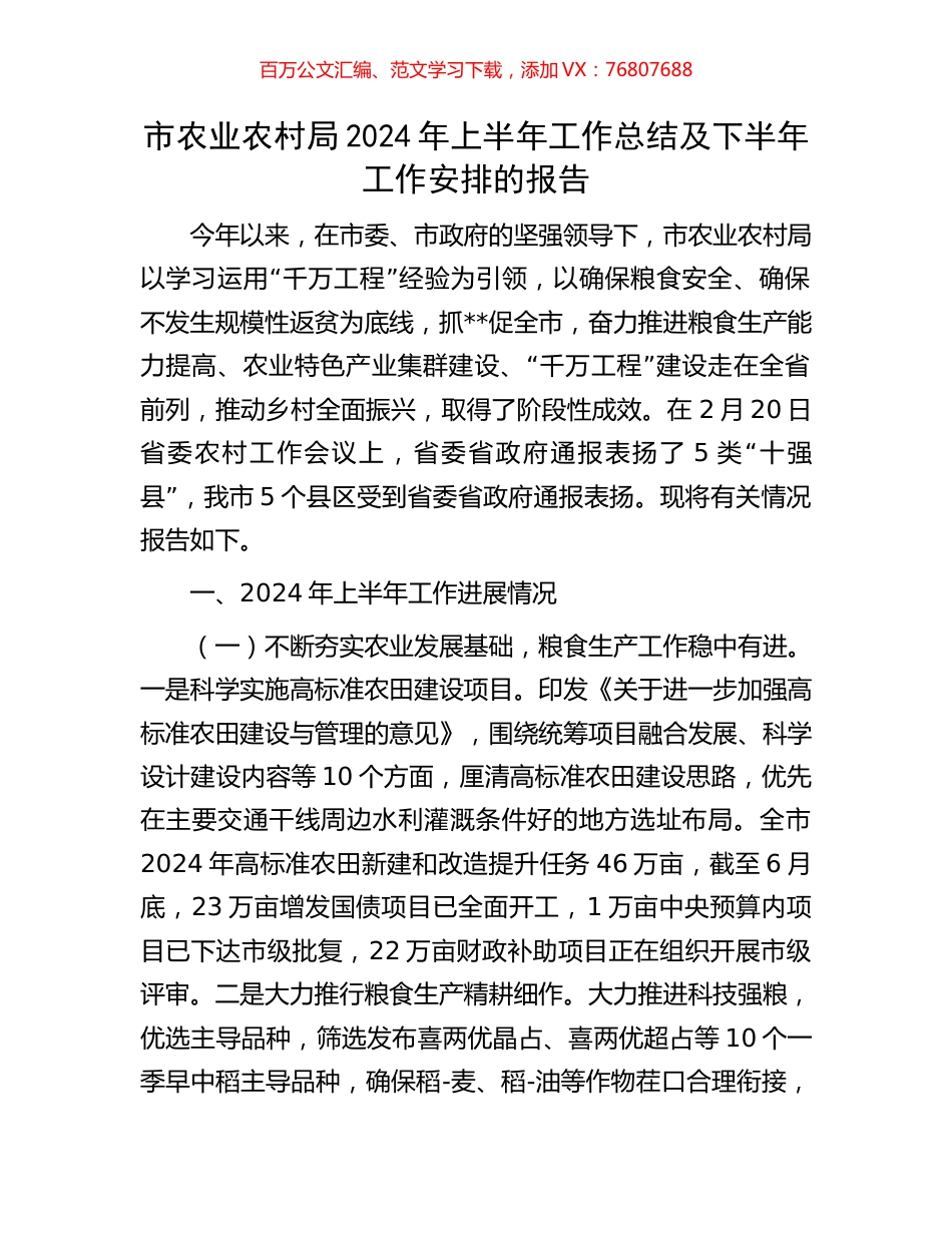 市农业农村局2024年上半年工作总结及下半年工作安排的报告.docx_第1页