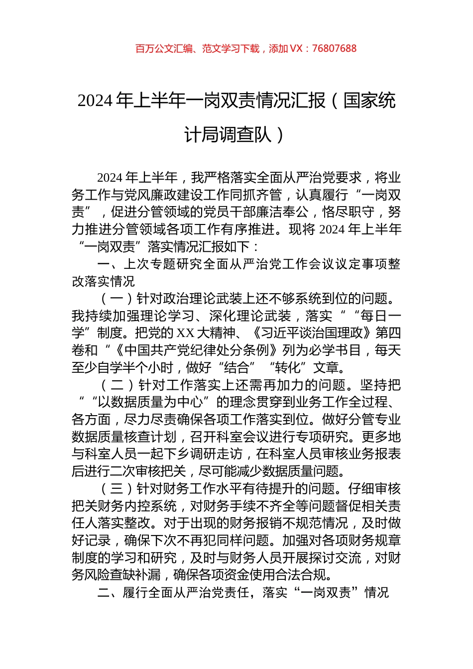 2024年上半年一岗双责情况汇报（国家统计局调查队）.docx_第1页