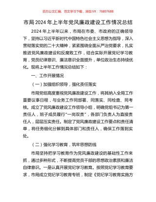 市局2024年上半年党风廉政建设工作情况总结.docx