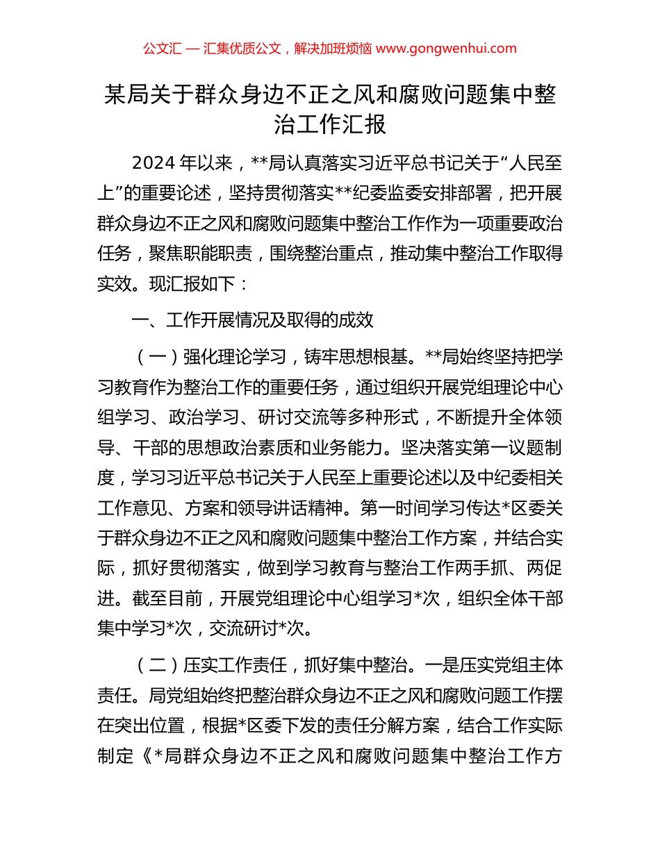 某局关于群众身边不正之风和腐败问题集中整治工作汇报.docx_第1页