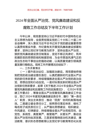 2024年全面从严治党、党风廉政建设和反腐败工作总结及下半年工作计划.docx