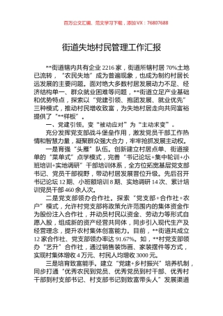 街道失地村民管理工作汇报.docx