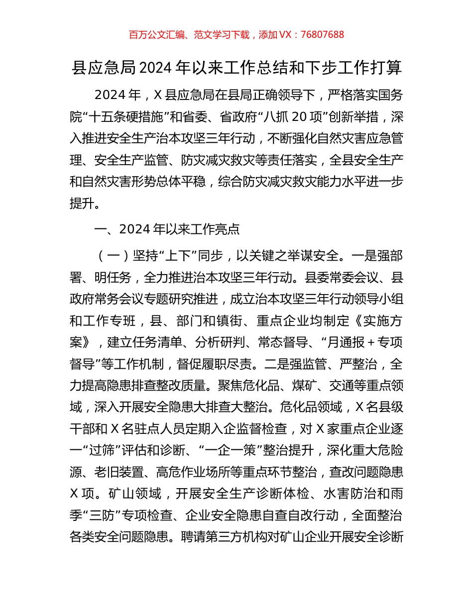 县应急局2024年以来工作总结和下步工作打算.docx_第1页