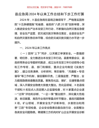 县应急局2024年以来工作总结和下步工作打算.docx