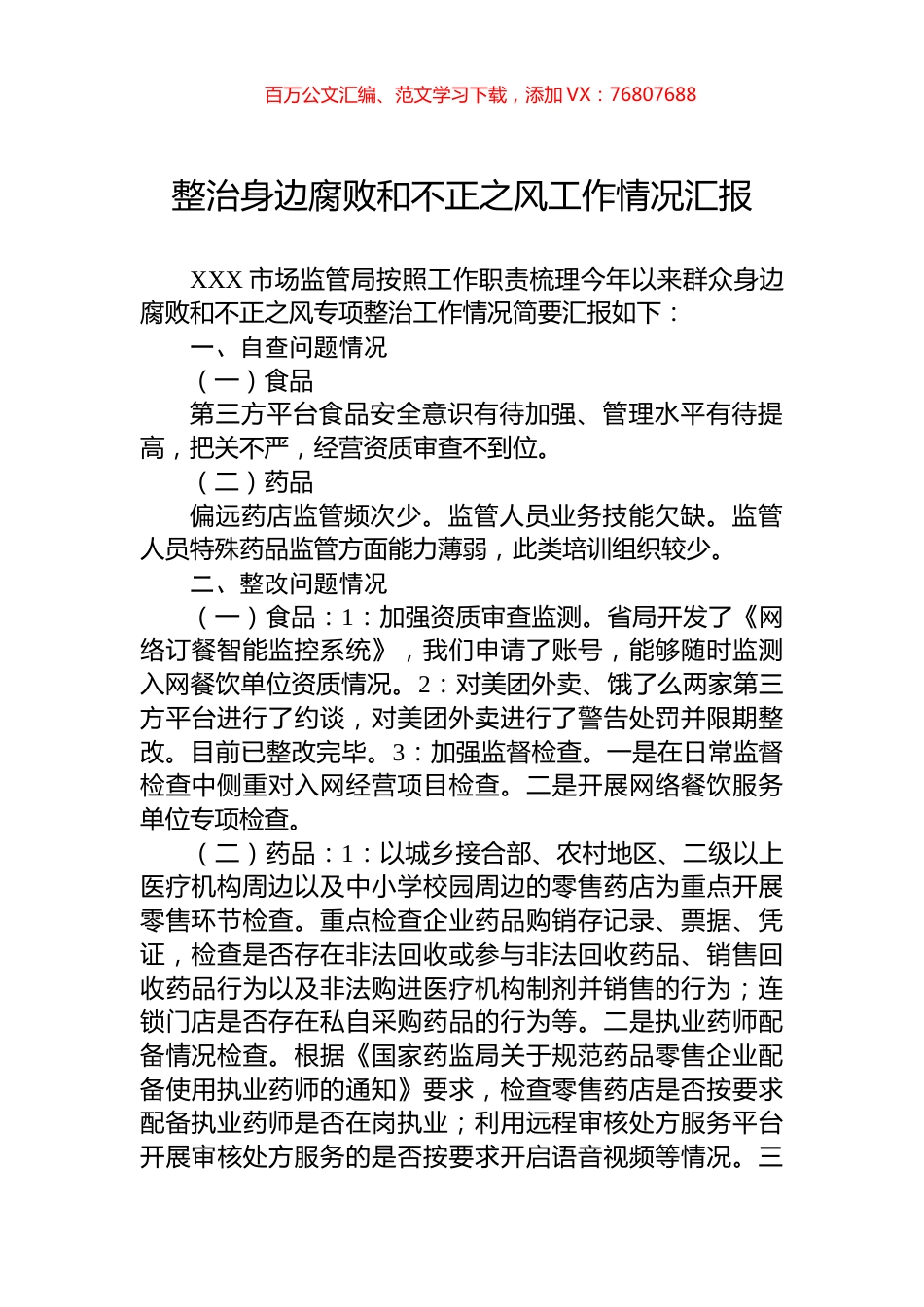 整治身边腐败和不正之风工作情况汇报.docx_第1页