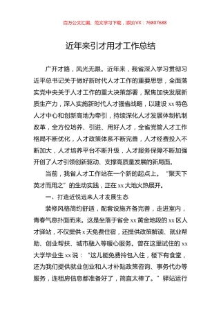 近年来引才用才工作总结.docx