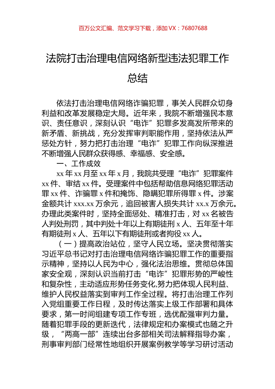 法院打击治理电信网络新型违法犯罪工作总结.docx_第1页