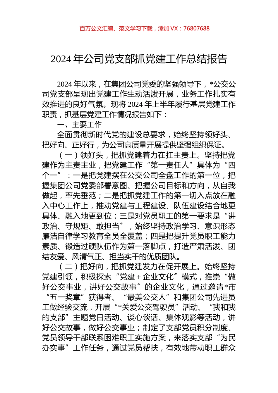 2024年公司党支部抓党建工作总结报告.docx_第1页