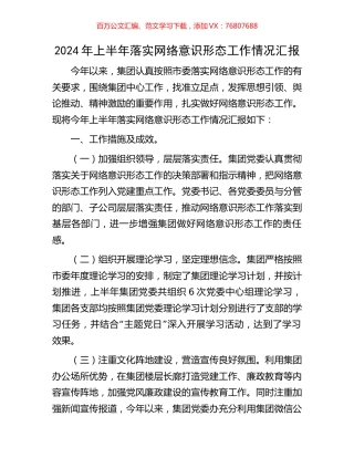2024年上半年落实网络意识形态工作情况汇报.docx