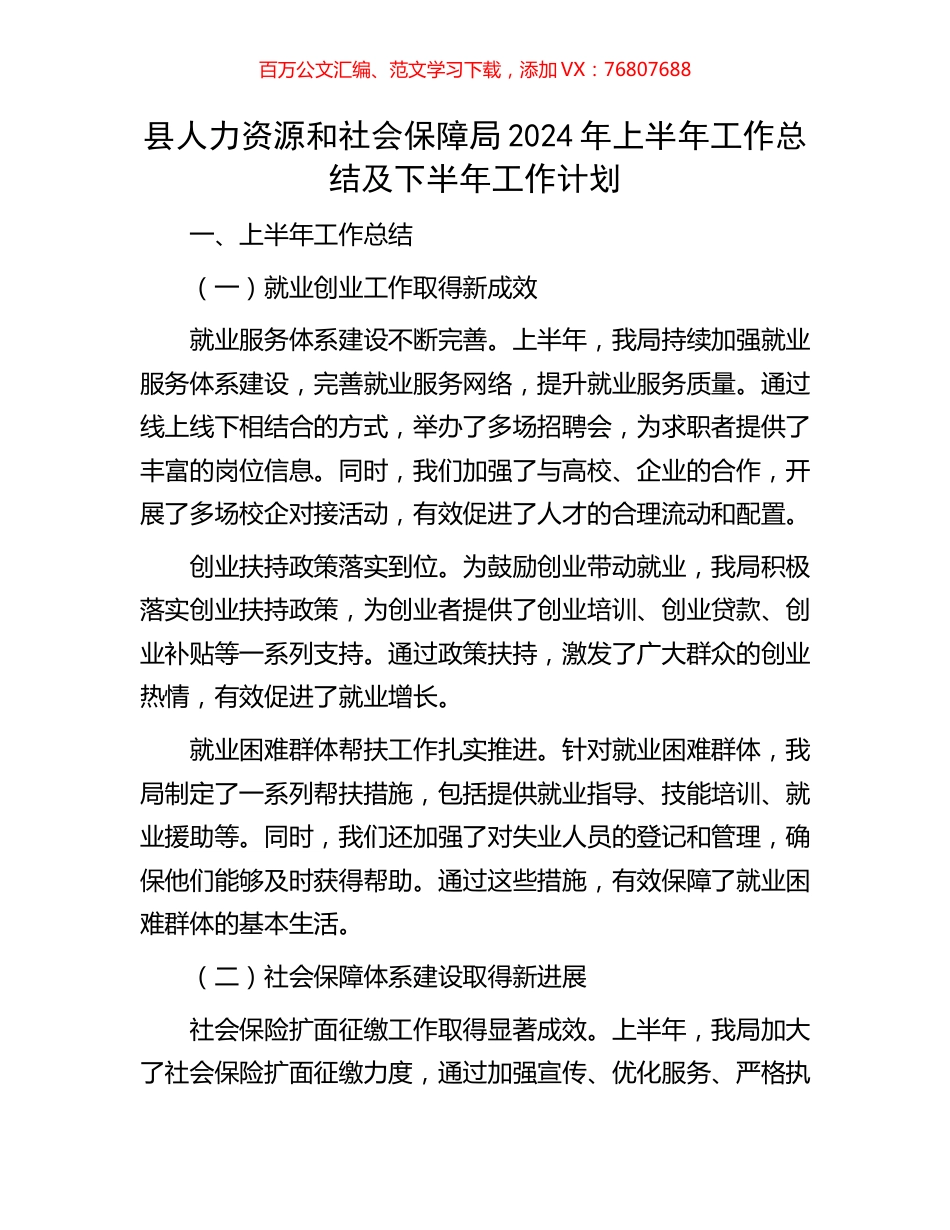 县人力资源和社会保障局2024年上半年工作总结及下半年工作计划.docx_第1页