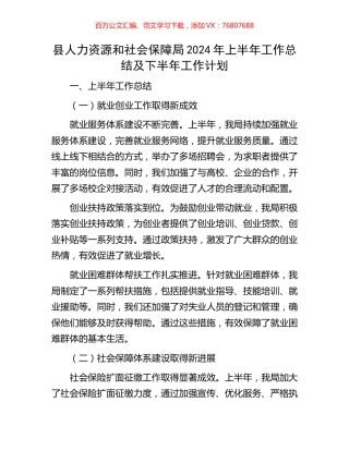 县人力资源和社会保障局2024年上半年工作总结及下半年工作计划.docx