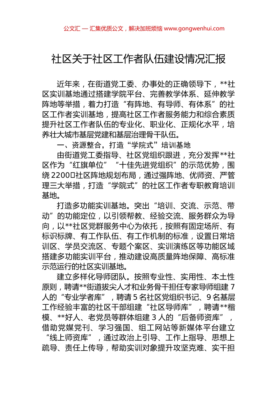 社区关于社区工作者队伍建设情况汇报.docx_第1页