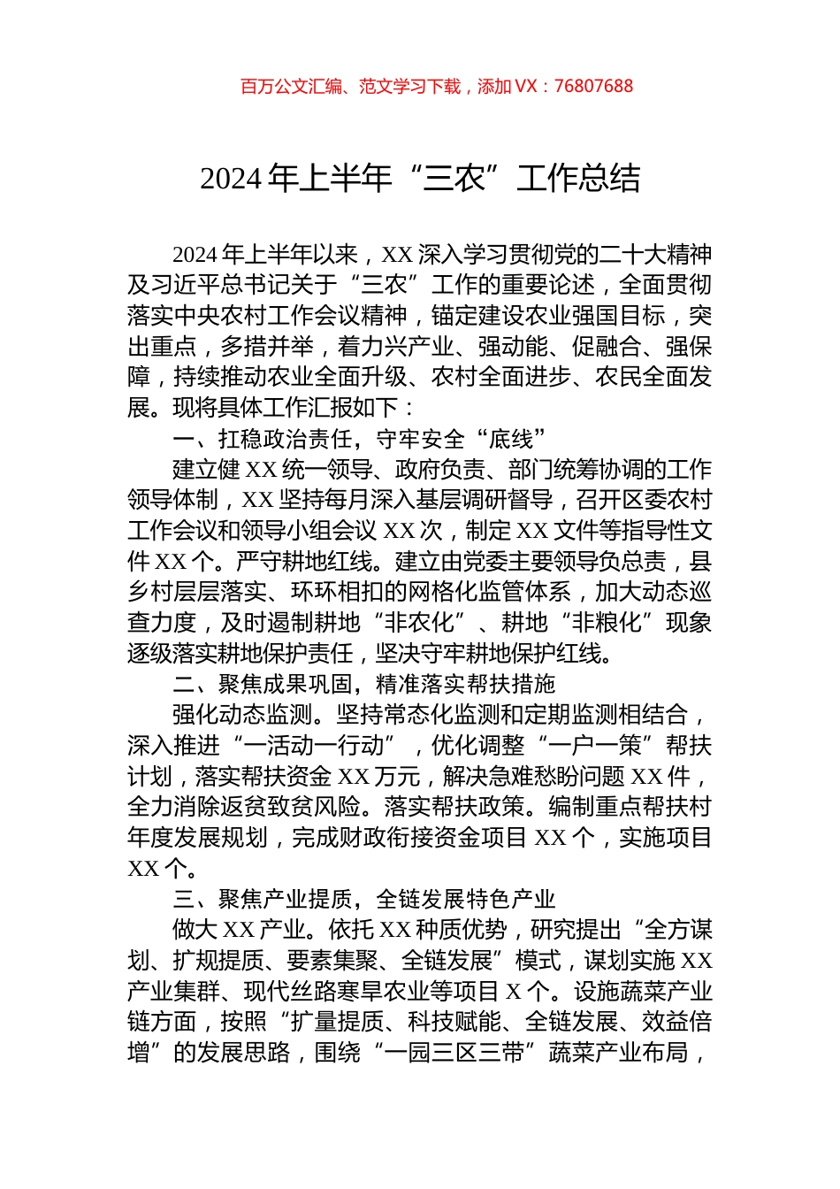 2024年上半年“三农”工作总结.docx_第1页