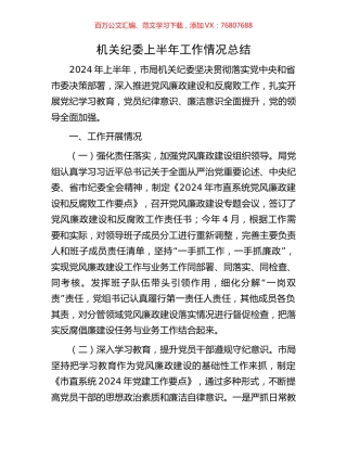 机关纪委上半年工作情况总结.docx