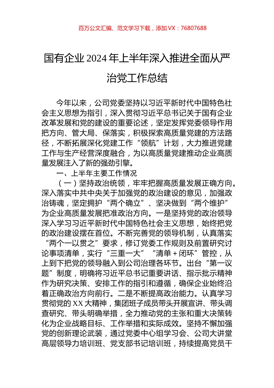 国有企业2024年上半年深入推进全面从严治党工作总结.docx_第1页
