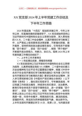XX党支部2024年上半年党建工作总结及下半年工作思路.docx