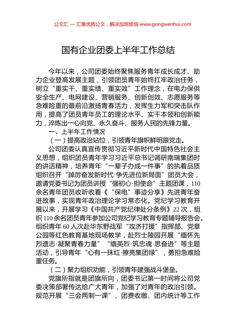 国有企业团委上半年工作总结.docx_第1页