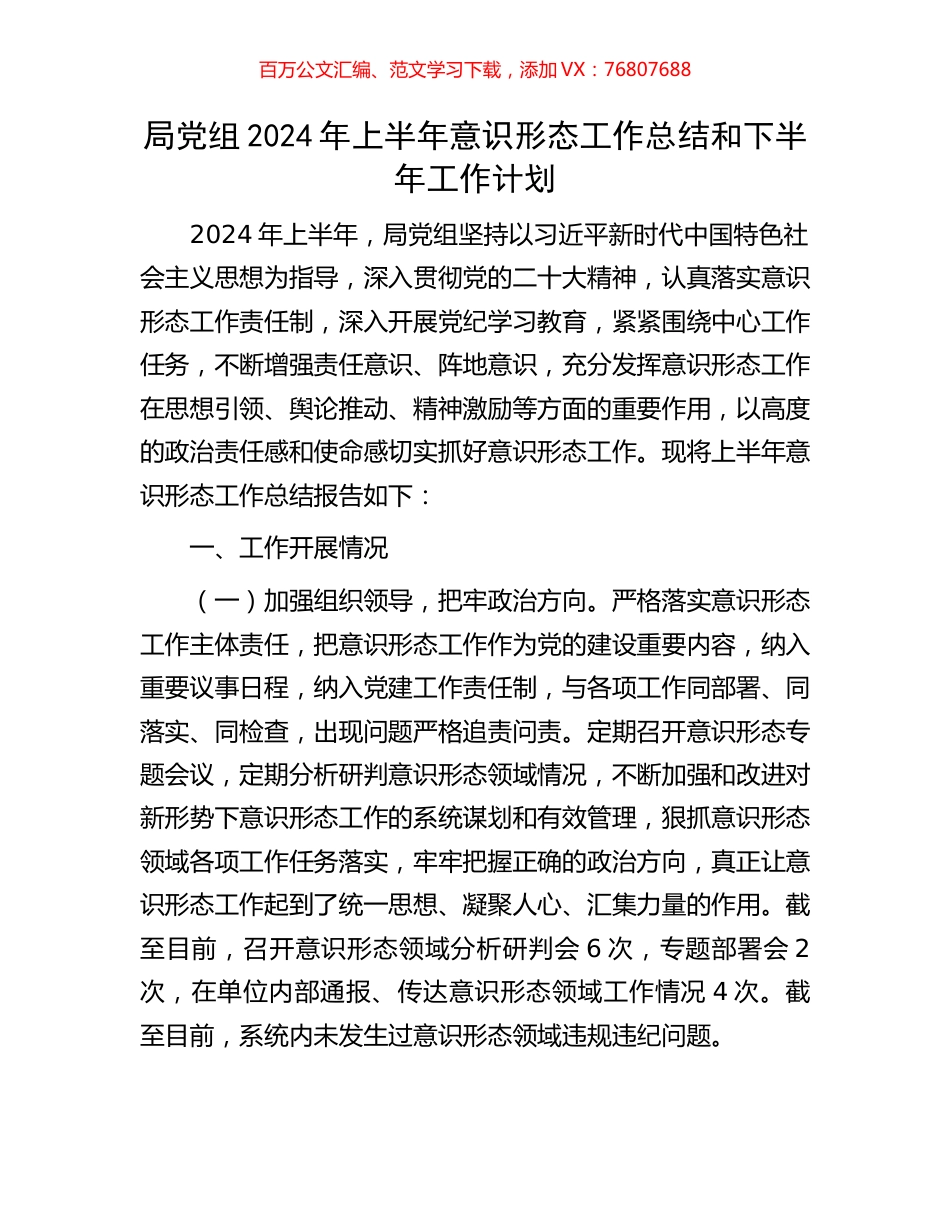 局党组2024年上半年意识形态工作总结和下半年工作计划.docx_第1页
